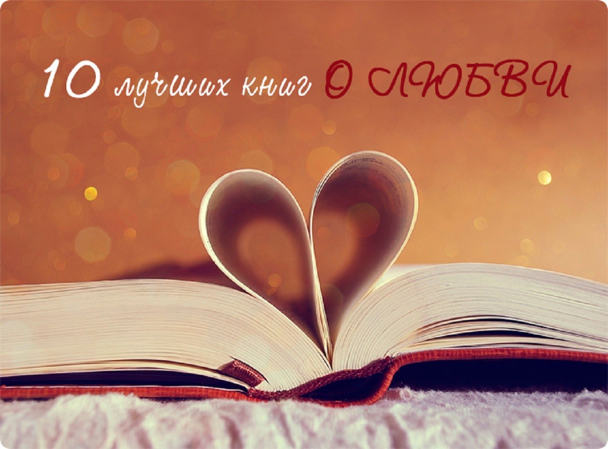 10 книг о любви: то, что стоит читать всем