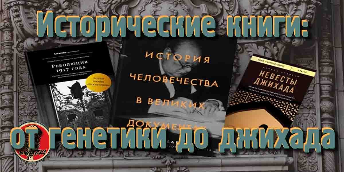 Исторические книги: от генетики до джихада