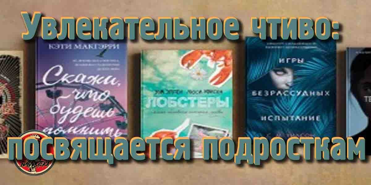 Увлекательное чтиво: посвящается подросткам