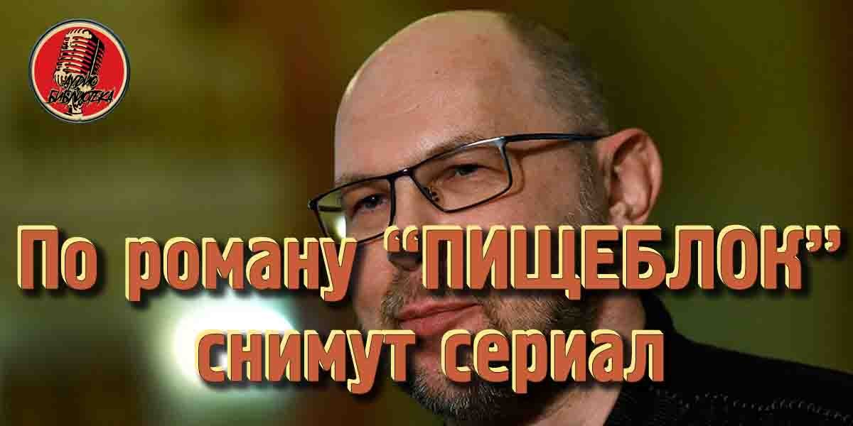 По роману «Пищеблок» Алексея Иванова снимут сериал