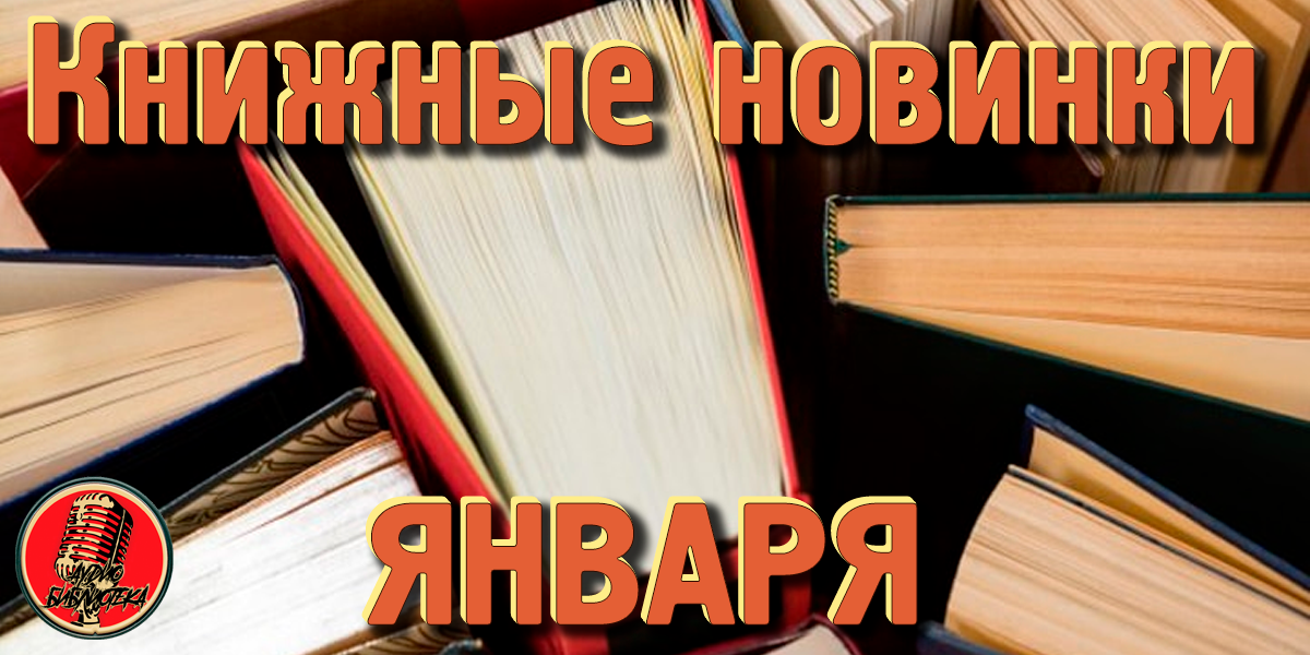 Январские книжные новинки