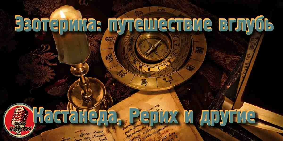 Эзотерика: путешествие вглубь – Кастанеда, Рерих и другие