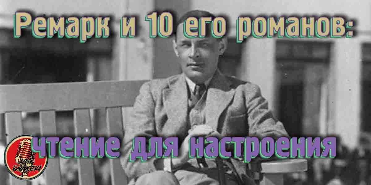 Ремарк и 10 его романов: чтение для настроения