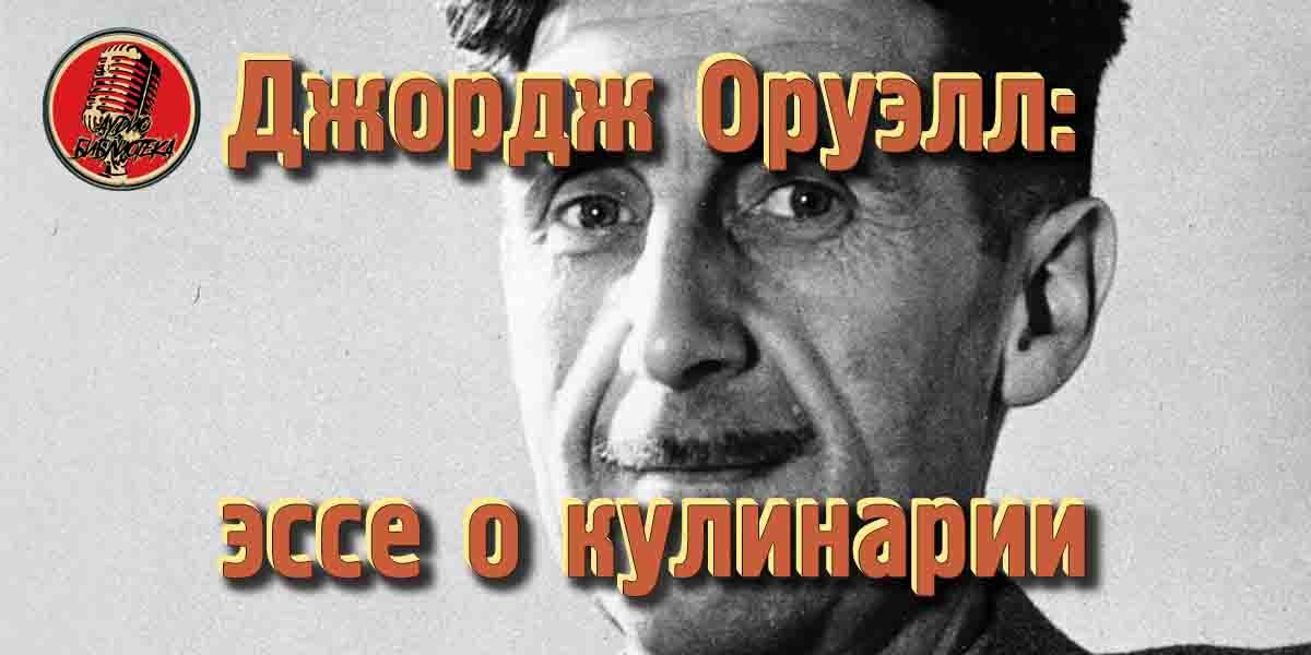 Спустя 70 лет опубликовано эссе Джорджа Оруэлла о кулинарии