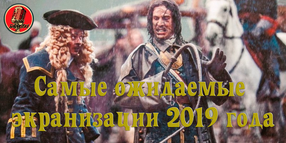 Самые ожидаемые экранизаций 2019 года