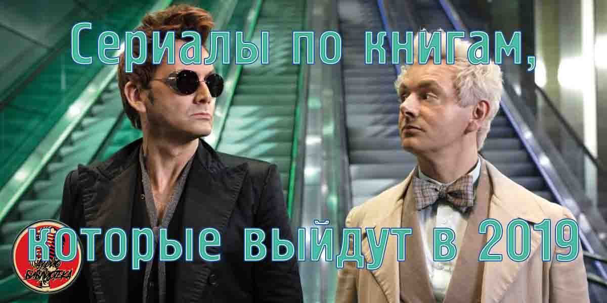 Сериалы по книгам, которые выйдут в 2019 году