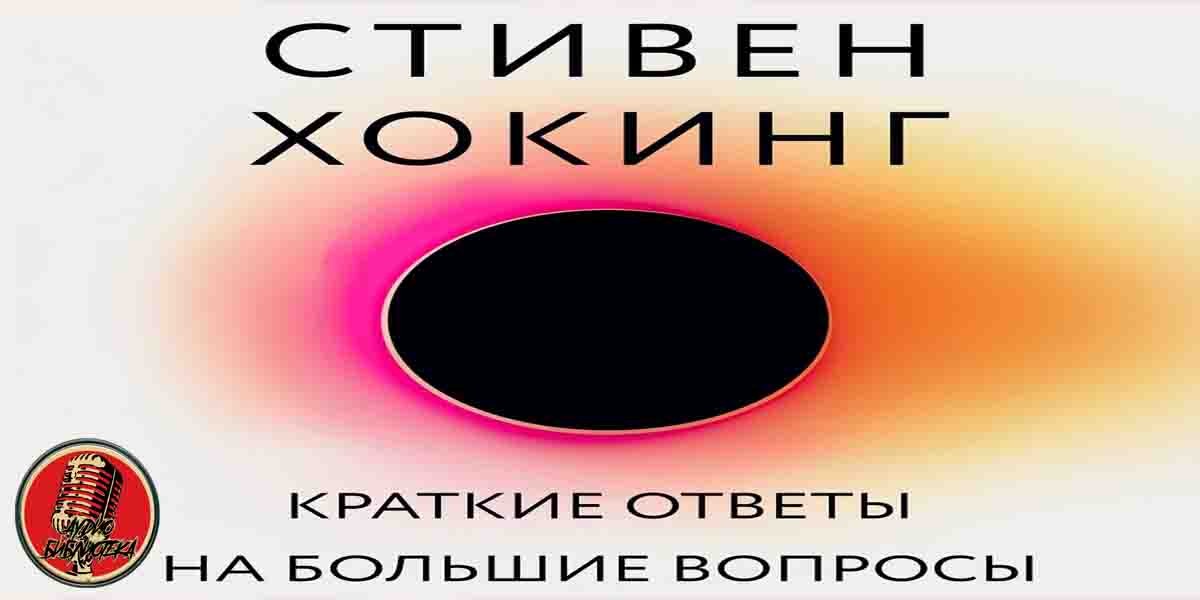 «Краткие ответы на большие вопросы» от Стивена Хокинга